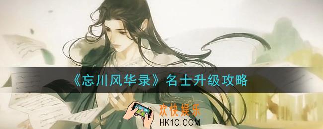 忘川风华录名士怎么升级_名士升级攻略