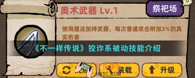 不一样传说狡诈系被动技能有什么_狡诈系被动技能