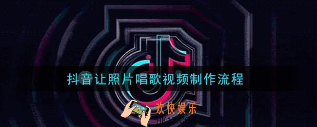 抖音照片张嘴会唱歌特效怎么弄_让照片唱歌视频制作流程
