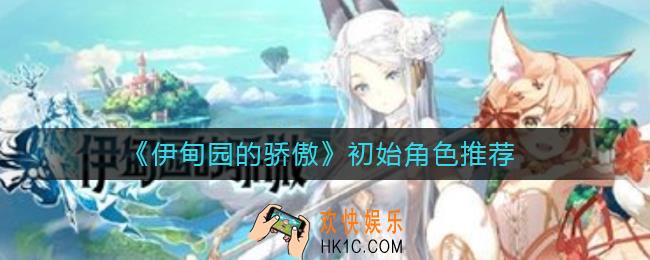 伊甸园的骄傲初始角色刷什么_初始角色推荐