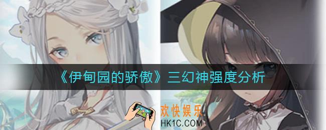 伊甸园的骄傲三幻神怎么样_三幻神强度分析