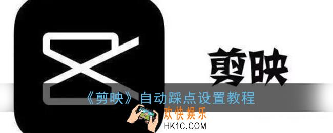 剪映自动踩点怎样操作_自动踩点设置教程