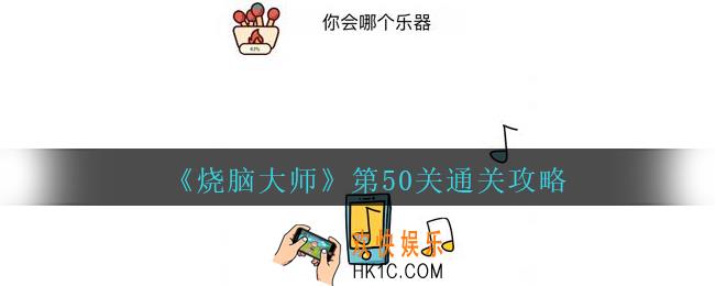 烧脑大师第50关你会哪个乐器怎么过_第50关通关攻略