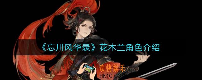 忘川风华录花木兰怎么样_忘川风华录花木兰角色介绍
