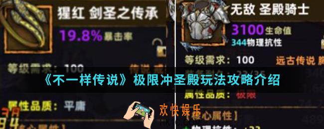 不一样传说极限冲圣殿怎么玩_极限冲圣殿玩法攻略