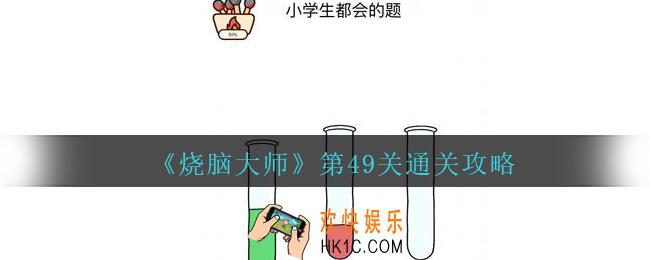 烧脑大师第49关小学生都会的题怎么过_第49关通关攻略绿色药水