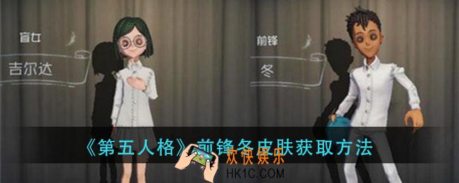 第五人格前锋冬皮肤怎么得_前锋冬皮肤获取方法