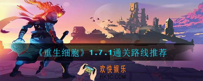 重生细胞1.7.1地图攻略_1.7.1通关路线推荐