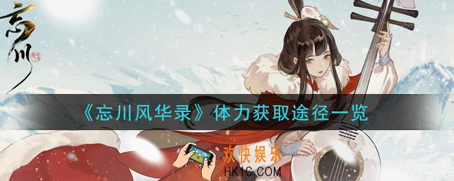 忘川风华录体力怎么获得_体力获取途径一览
