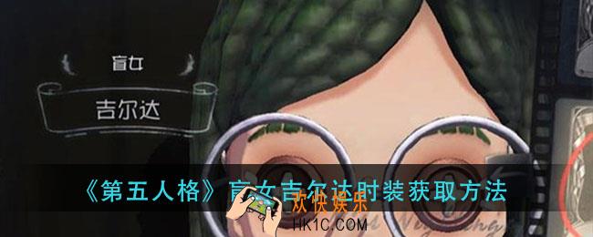 第五人格盲女吉尔达时装怎么得_盲女吉尔达时装获取方法