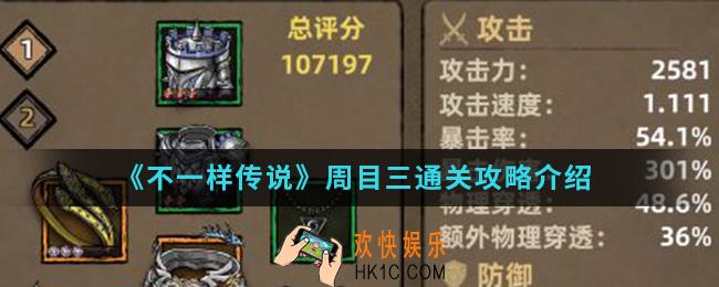 不一样传说周目三怎么通关_周目三关卡通关攻略