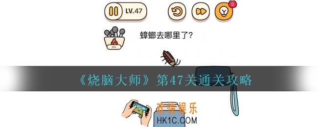 烧脑大师第47关蟑螂去哪里了怎么过_第47关通关攻略