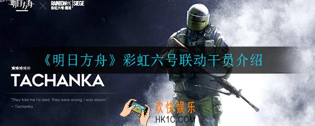 明日方舟和彩虹六号联动干员都有谁_彩虹六号联动干员介绍