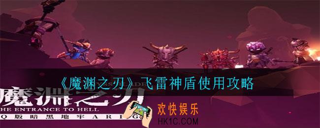 魔渊之刃飞雷神盾怎么用_飞雷神盾使用攻略