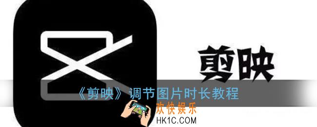 剪映怎么调照片时长_设置图片时长教程