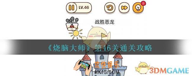 烧脑大师第46关战胜恶龙怎么过_第46关通关攻略