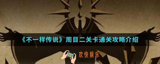 不一样传说周目二关卡怎么通关_周目二关卡通关攻略