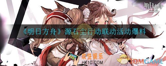 明日方舟源石尘行动是什么_明日方舟源石尘行动