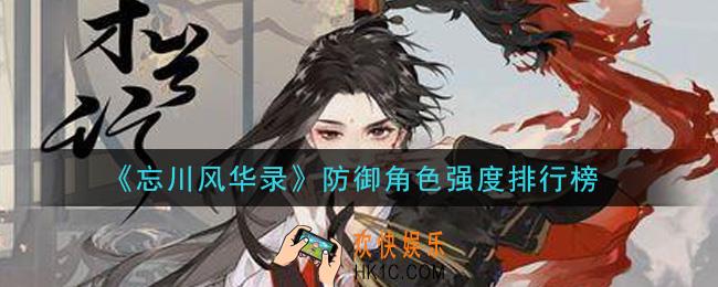 忘川风华录防御角色哪个强_防御角色强度排行榜