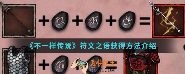 不一样传说符文之语怎么得_符文之语获得方法