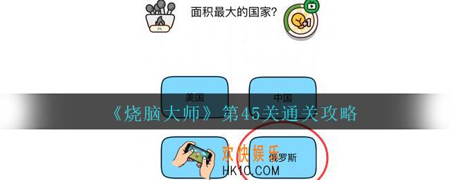 烧脑大师第45关面积最大的国家怎么过_第45关通关攻略