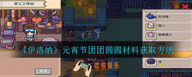伊洛纳元宵节团团圆圆材料有哪些_元宵节团团圆圆材料获取方法