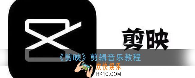 剪映怎么剪辑音乐_剪辑音乐教程
