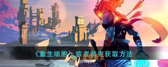重生细胞旅者装束怎么获得_旅者装束获取方法