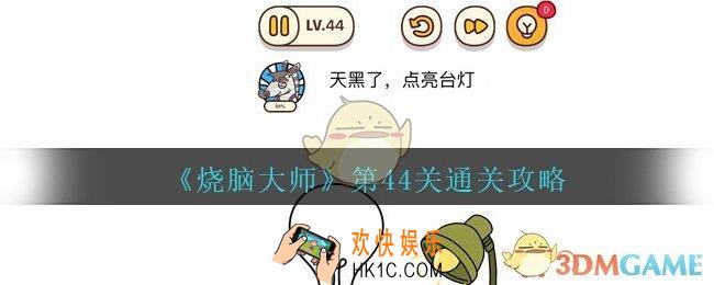 烧脑大师第44关天黑了，点亮台灯怎么过_第44关通关攻略