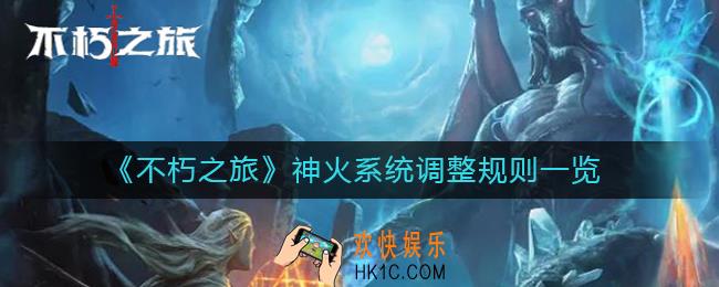不朽之旅神火系统调整了什么_神火系统调整规则一览