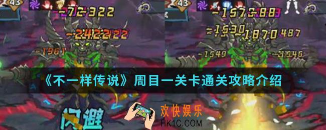 不一样传说周目一关卡怎么通关_周目一关卡通关攻略