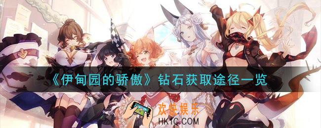 伊甸园的骄傲钻石怎么获得_钻石获取途径一览