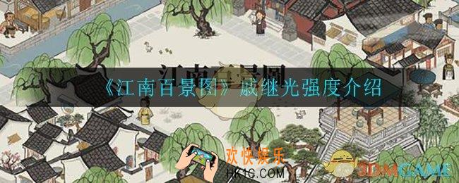 江南百景图戚继光值不值得入手_戚继光强度介绍