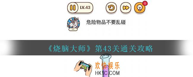 烧脑大师第43关危险物品不要乱碰怎么过_第43关通关攻略