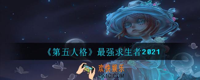 第五人格最强求生者是谁_最强求生者2021