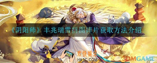 阴阳师丰兆瑞雪拼图碎片怎么获得_丰兆瑞雪拼图碎片获取方法介绍