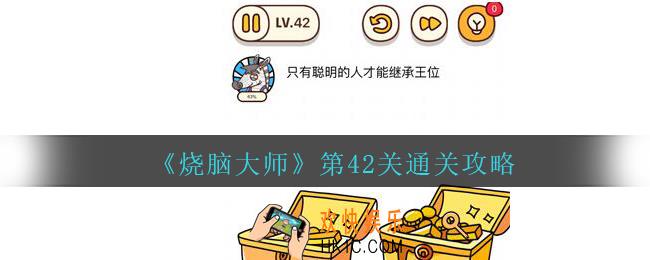 烧脑大师第42关只有聪明的人才能继承王位怎么过_第42关通关攻略