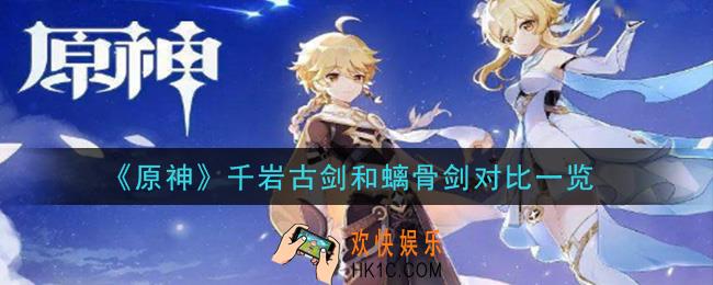 原神千岩古剑和螭骨剑哪个好_千岩古剑和螭骨剑对比一览
