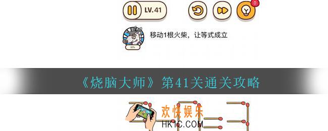烧脑大师第41关移动1根火柴，让等式成立怎么过_第41关通关攻略