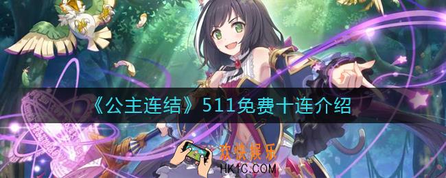 公主连结511有没有免费十连_511免费十连介绍