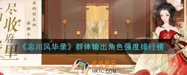 忘川风华录群体输出角色哪个强_群体输出角色强度排行榜