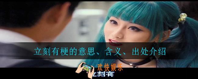 立刻有是什么意思_立刻有梗的意思、含义、出处介绍