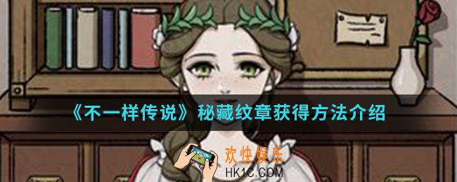 不一样传说怎么获得隐藏纹章_秘藏纹章获得方法