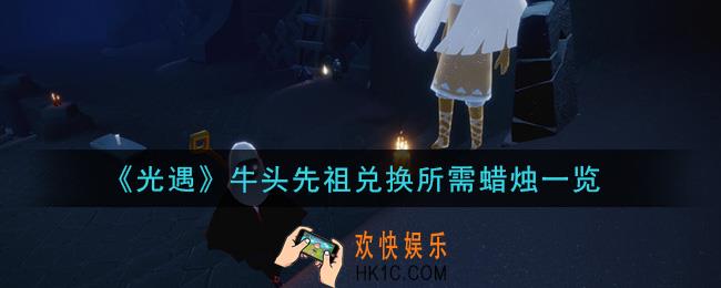 光遇牛头先祖兑换需要多少蜡烛_牛头先祖兑换所需蜡烛一览