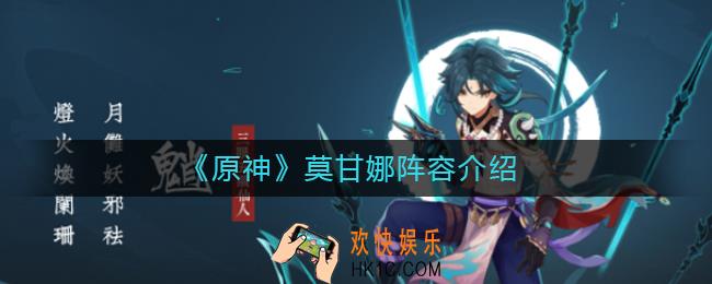 原神莫甘娜阵容怎么样_原神莫甘娜阵容介绍