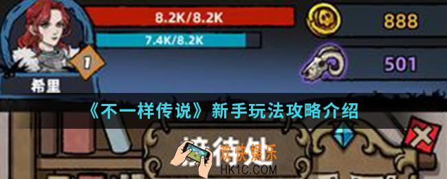 不一样传说新手怎么玩_新手玩法攻略