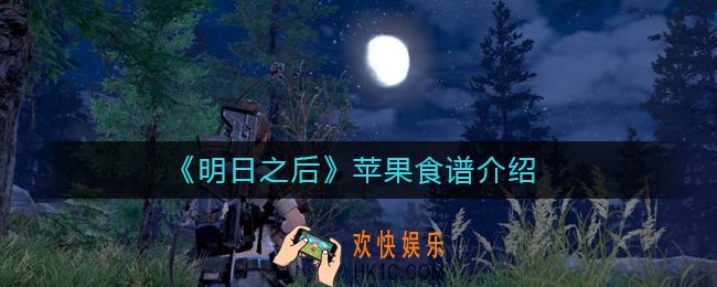 明日之后苹果食谱有哪些_明日之后苹果食谱介绍