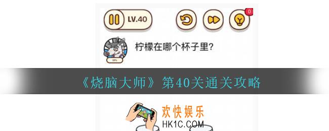 烧脑大师第40关柠檬在哪个杯子里怎么过_第40关通关攻略