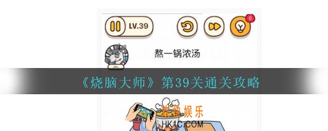 烧脑大师第39关熬一锅浓汤怎么过_第39关通关攻略