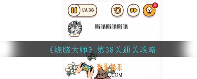 烧脑大师第38关怎么过_第38关嗡嗡嗡嗡嗡嗡通关攻略
